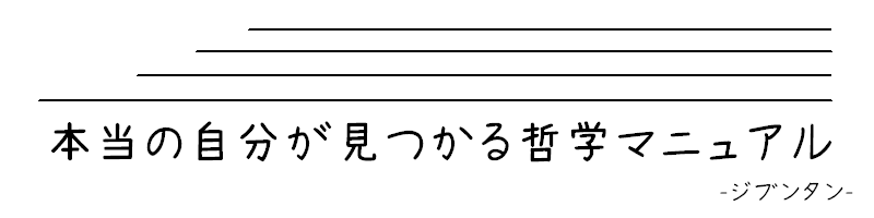 本当の自分が見つかる哲学マニュアル